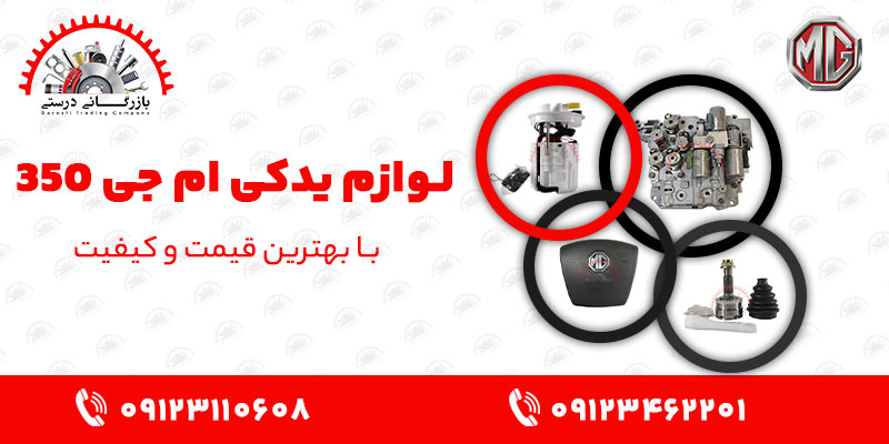 لوازم یدکی ام جی 350