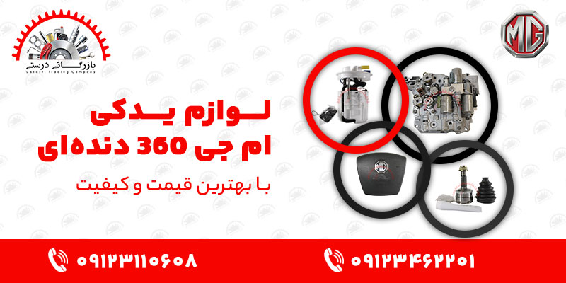 لوازم یدکی ام جی 360 دنده‌ای