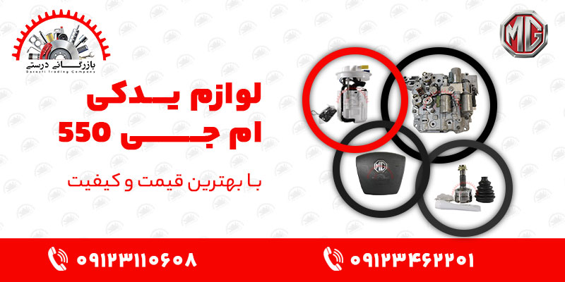 لوازم یدکی ام جی 550