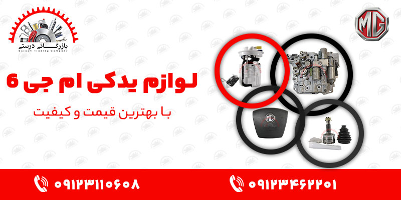 لوازم یدکی ام جی 6