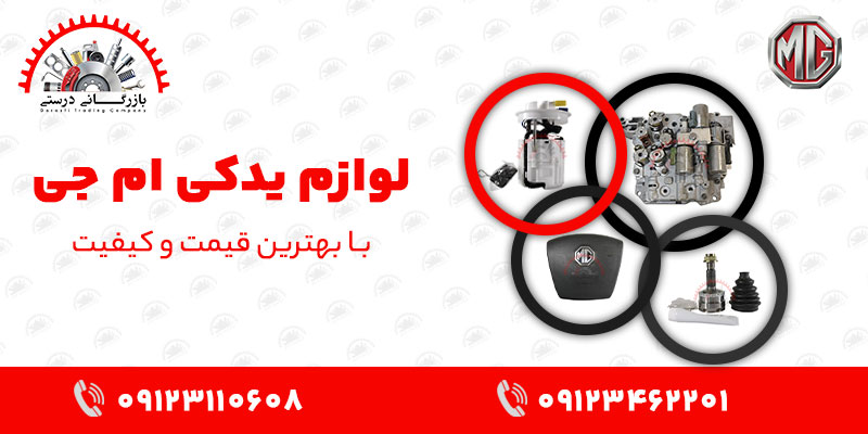 لوازم-یدکی-ام-جیmg