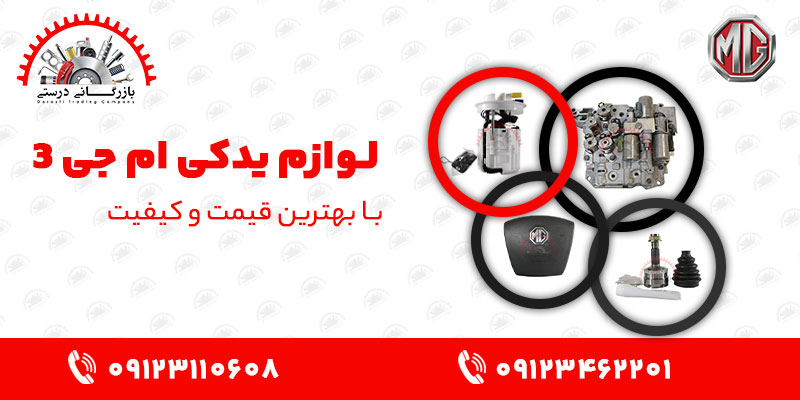 لوازم-یدکی-ام-جی-3