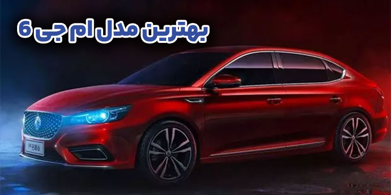 بهترین-مدل-ام-جی-6-کدام-است؟
