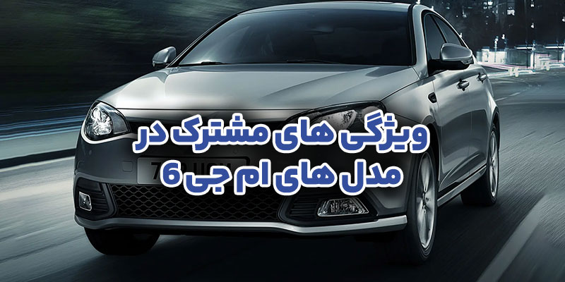 ویژگی های مشترک در مدل های ام جی 6