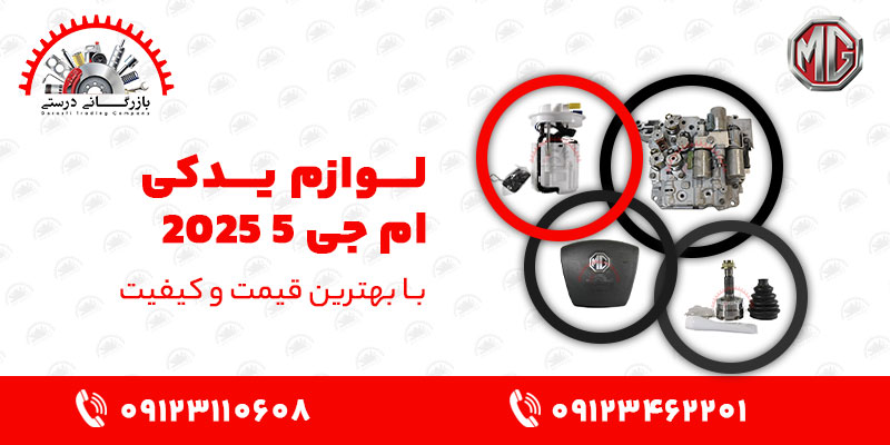 لوازم-یدکی-ام-جی-5-2025
